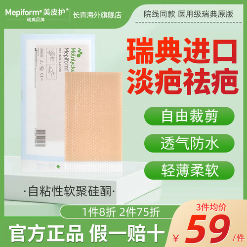 美皮护疤痕贴官方旗舰店瑞典原装进口mepiform硅酮贴医用级美肤贴