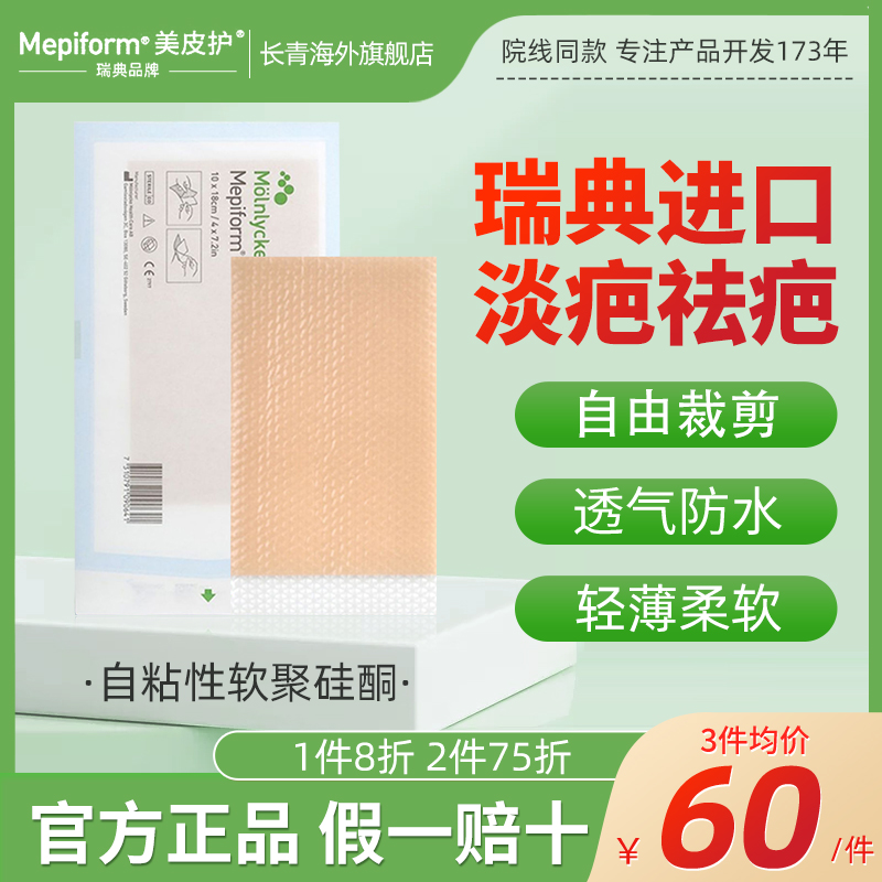 美皮护疤痕贴官方旗舰店瑞典原装进口祛疤增生修复去疤医用美肤贴