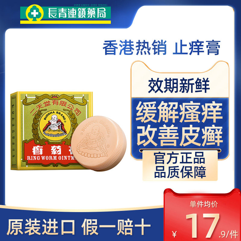 香港进口二天堂癣药膏皮肤痕痒头癣手足癣股癣香港脚止痒舒缓正品
