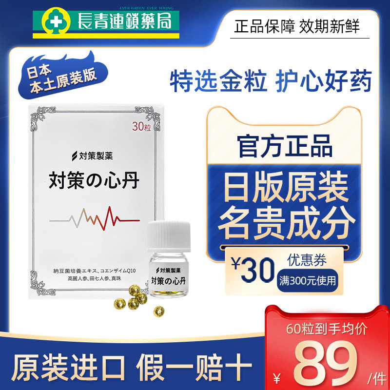 日本对策制药救心丹速效救心益气安神护心丹救心丸舟小瓶随身30粒_虎窝淘