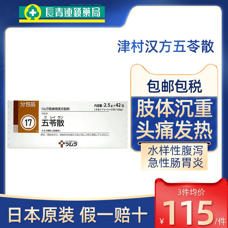 日本津村汉方五苓散颗粒中成药健脾祛湿气调理脾胃利尿急性肠胃炎图片