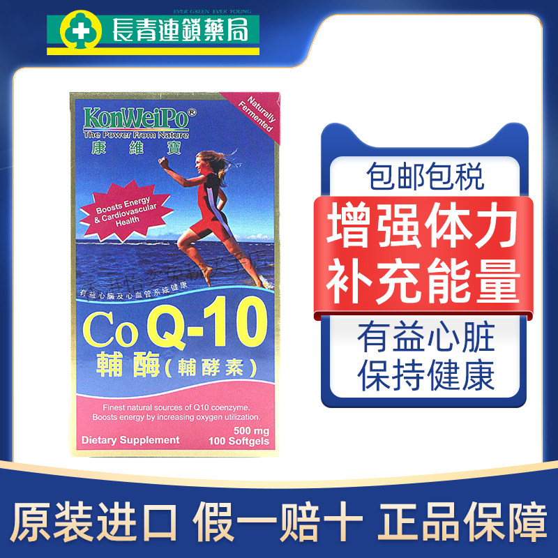 美国KonWeiPo康维宝辅酶Q10辅酵素增强体力强健心肌心脏补充能量S