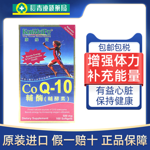 美国KonWeiPo康维宝辅酶Co-Q10辅酵素增强体力强健心肌补充能量