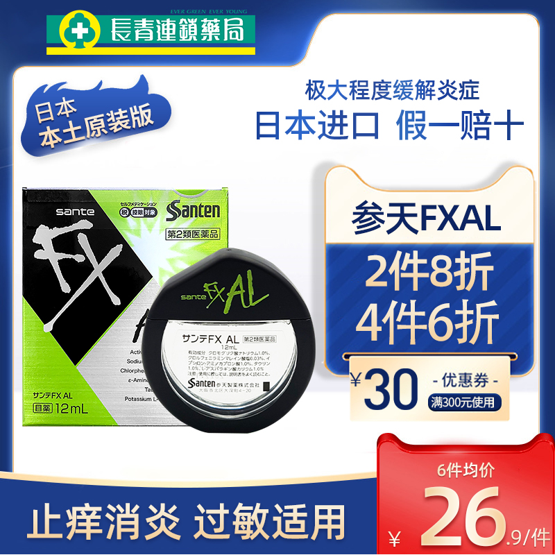 正品日本参天FXAL绿色新款止痒消炎眼药水12ml缓解过敏疲劳滴眼液-封面