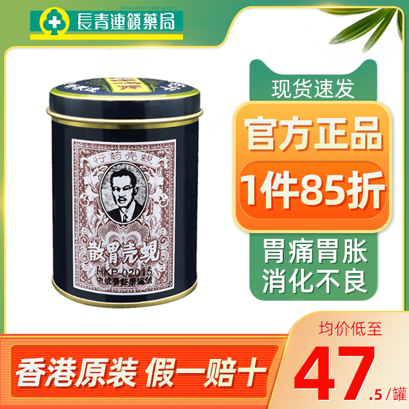 香港蚬壳胃散旗舰店港版胃痛胃胀气胃酸胃药消化不良砚壳贝壳胃散