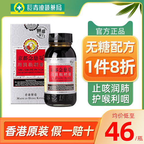 香港京都念慈庵川贝蜜炼枇杷膏港版150ml无糖润肺化痰止咳嗽糖浆