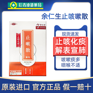 香港余仁生止咳散咳嗽润肺化痰平津护喉宣肺化痰舒缓喉部不适正品