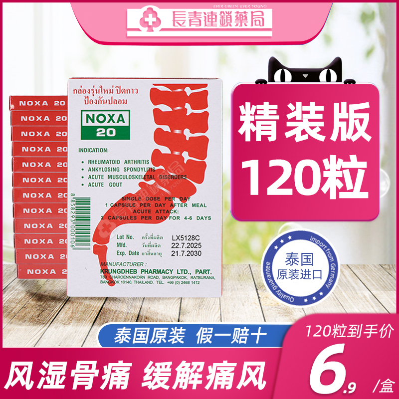 【120粒】NOXA泰国娜莎痛风药娜沙20胶囊进口风湿关节特效止疼药