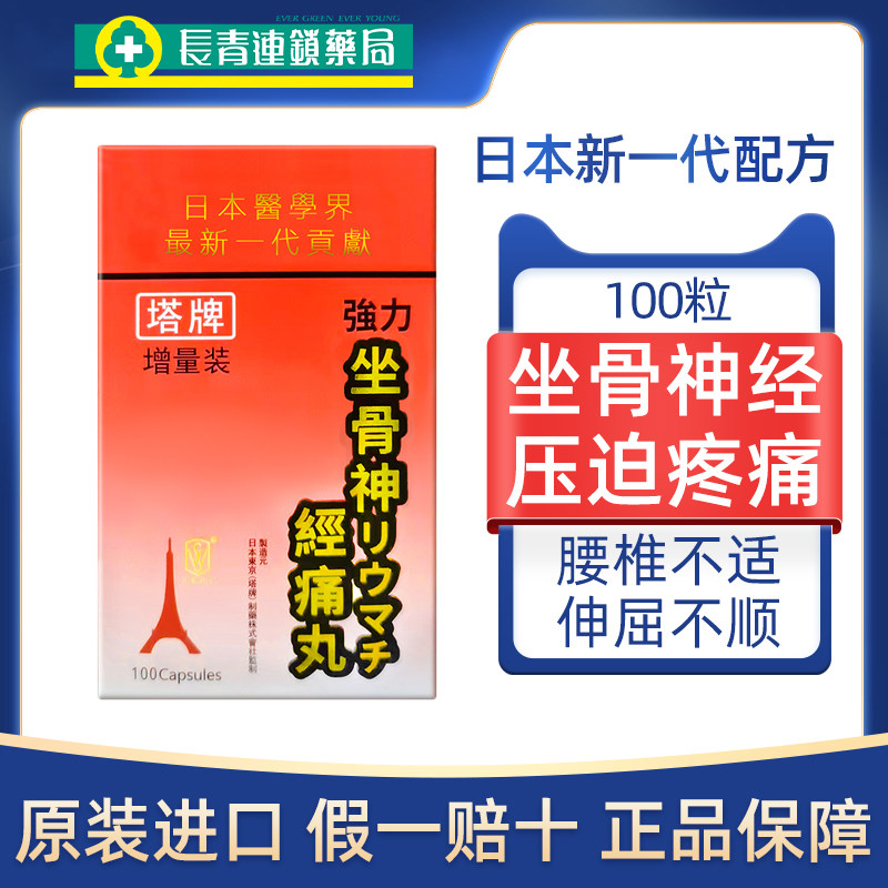 日本塔牌强力坐骨神经痛丸100粒特效腿麻腰疼腰椎间盘突出专用药,OTC药品/国际医药,国际风湿骨伤药品,淘宝优惠券,粉丝福利购,淘宝优惠卷