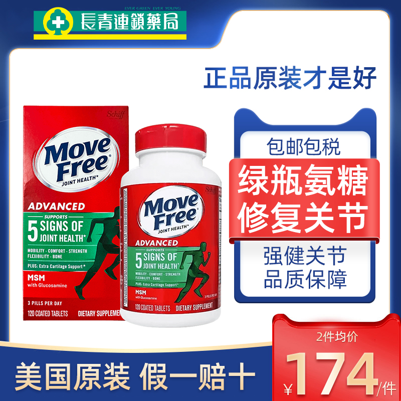 MoveFree益节氨糖软骨素MSM绿瓶120粒关节钙片美国进口胶原保健