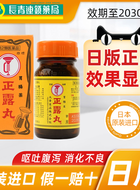 日本正露丸喇叭牌港版100粒胃胀消化不良腹胀腹泻肚痛健胃整肠丸