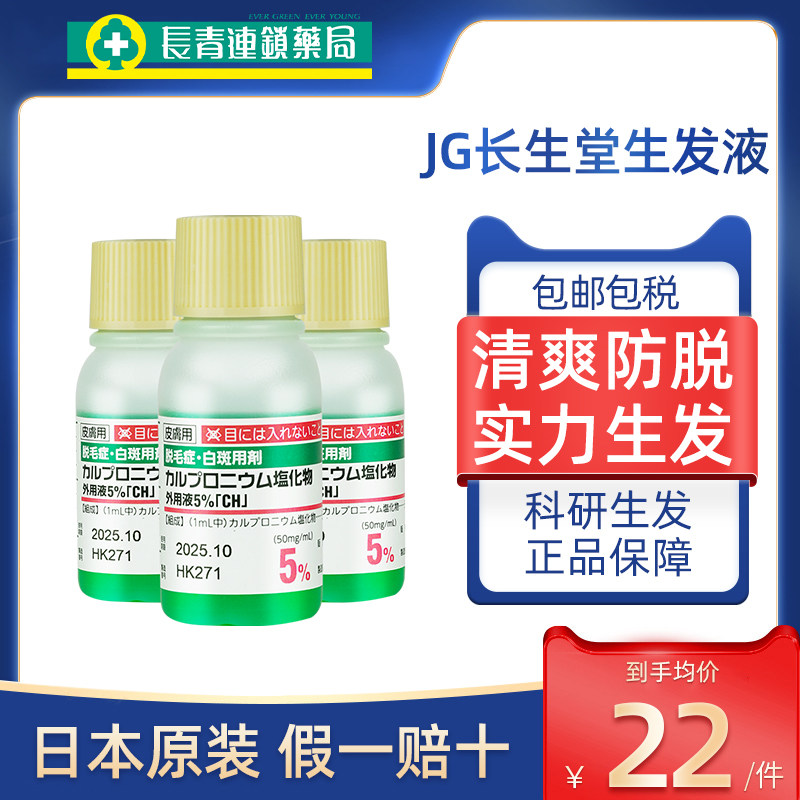 日本生发液jg长生堂生发液水小绿瓶斑秃增发密发防脱育发液长发剂