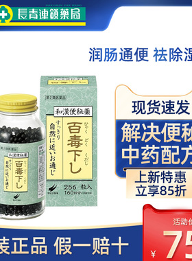 日本进口翠松堂百毒下便秘药调理肠胃便秘润肠通便排毒减肥排宿便