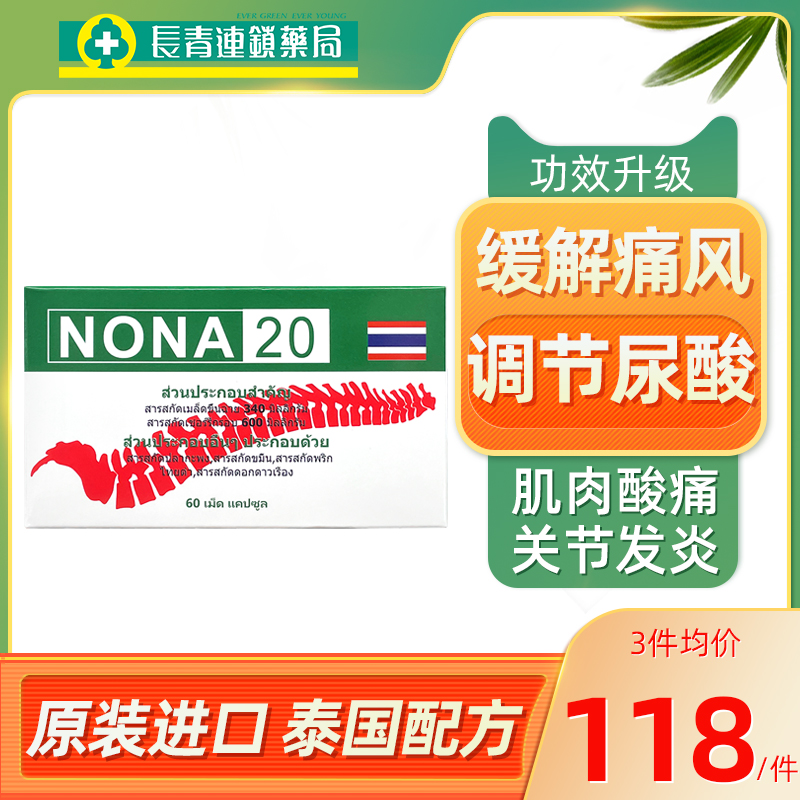 【3瓶】泰国NONA胶囊20进口痛风药降尿酸特效风湿关节骨痛止疼药