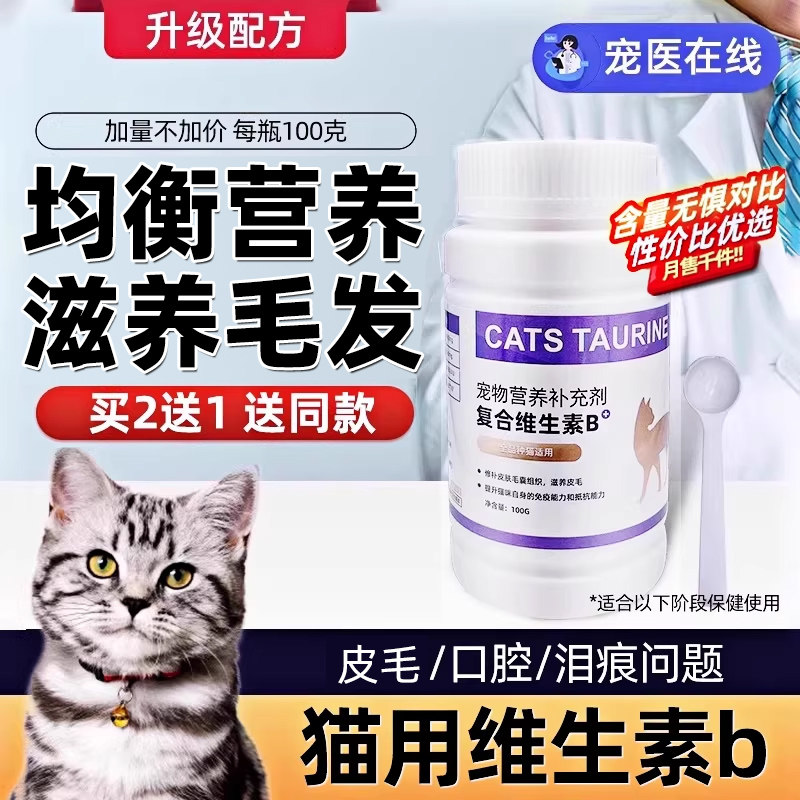 【买2送1】猫咪复合维生素vb美毛图片