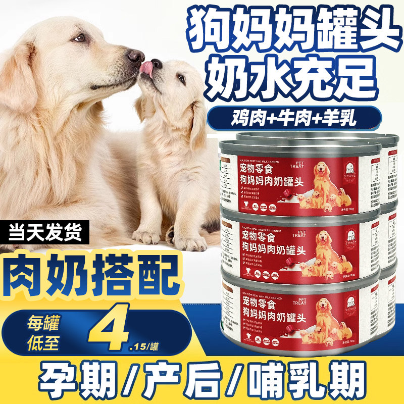 狗狗妈妈母狗产后哺乳期怀孕期营养品月子餐狗粮狗罐头生产下奶期