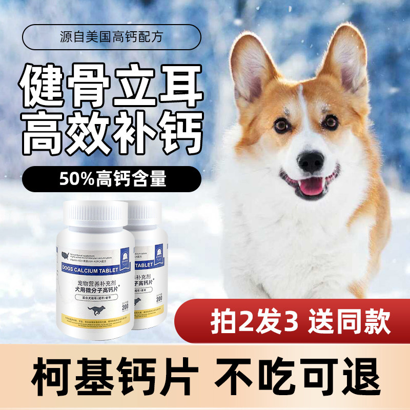 柯基钙片健骨补钙立耳专用小型幼犬老年犬通用宠物狗吃的微量元素
