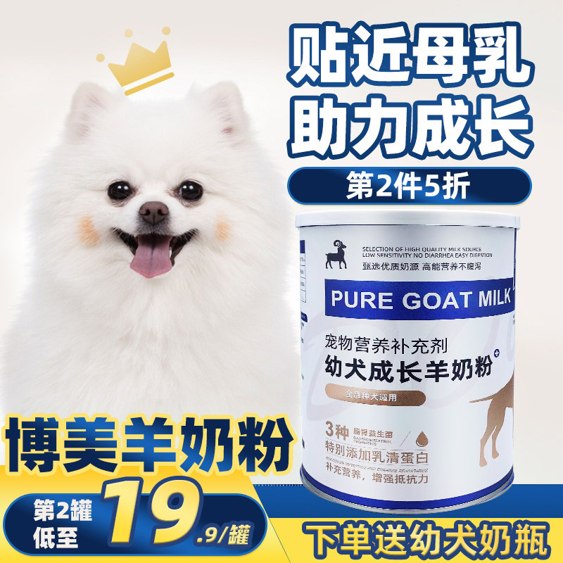 博美专用羊奶粉宠物新生幼犬小奶狗满月狗狗成犬中小型犬乳钙增肥