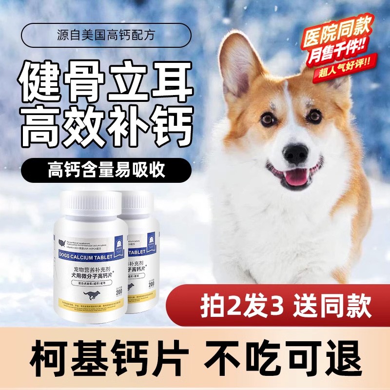 【买2发3】柯基专用钙片