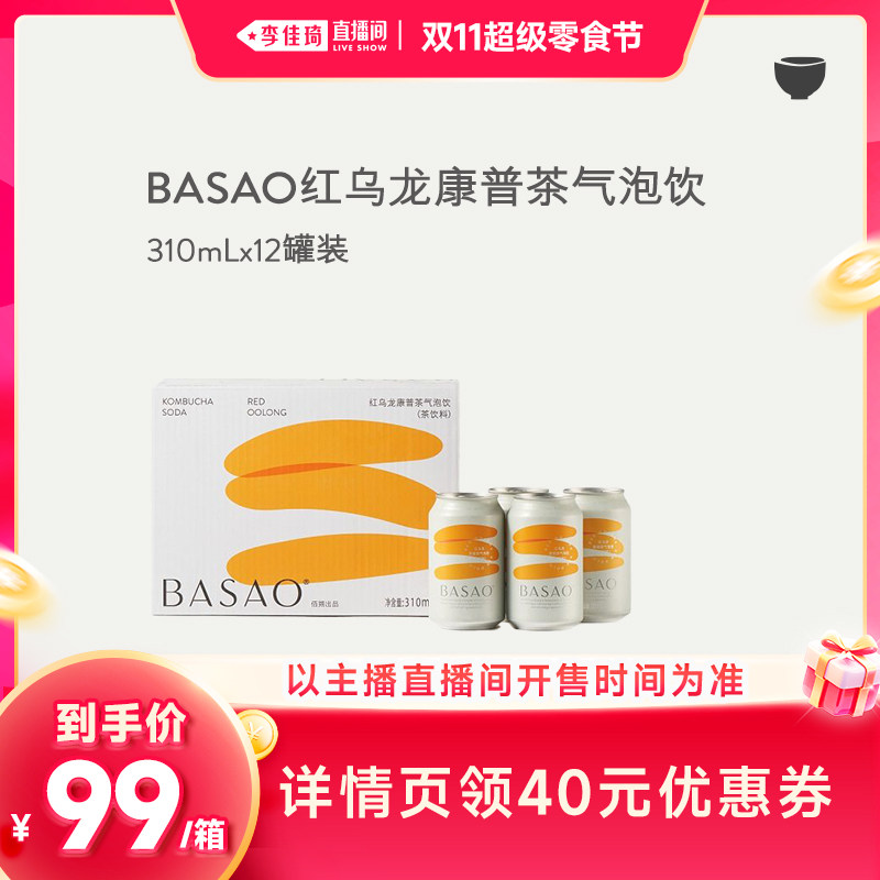 【李佳琦直播间双11超级零食节】BASAO康普茶红/黑乌龙茶气泡饮品