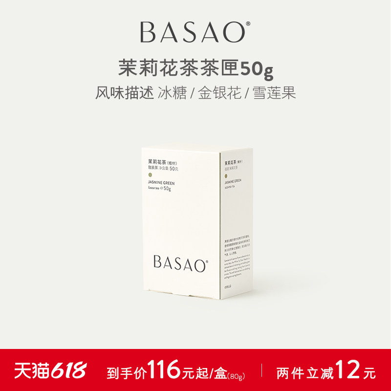 BASAO佰朔 茉莉花茶浓香大白毫银针茉莉绿茶散茶茶匣50g
