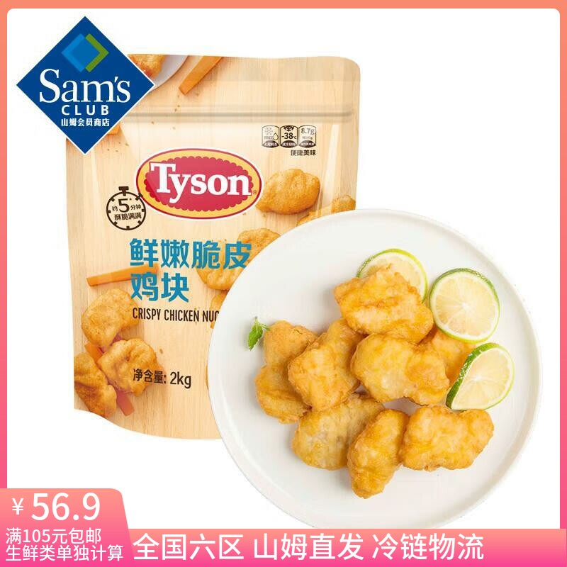 山姆 泰森(Tyson) 鲜嫩脆皮鸡块 2kg 炸鸡块 上校鸡块 半成品料理怎么样,好用不?