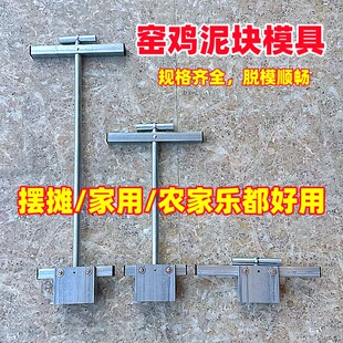 窑鸡泥块模具焗鸡专用泥块做泥块工具镀锌铁砖头模具泥砖土块模具