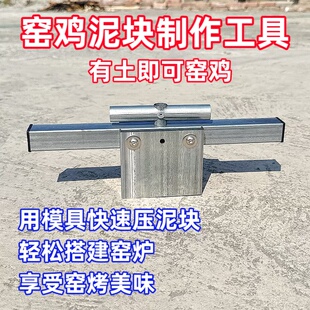 窑鸡泥块模具焗鸡专用泥块做泥块工具镀锌铁砖头模具泥砖土块模具