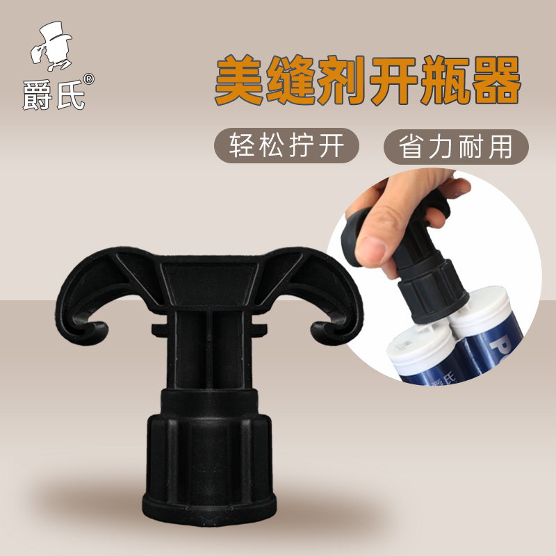 美缝剂开瓶器拧盖胶嘴多功能用途拧盖开盖省力工具打胶美缝剂工具