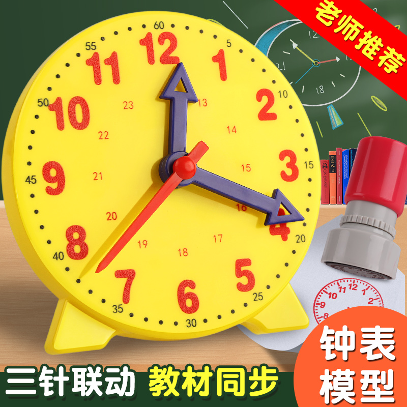 【三针联动】钟表小学教具