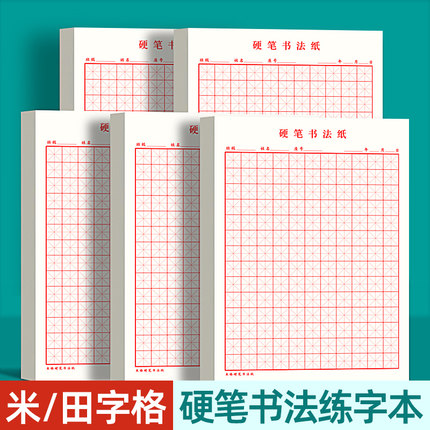 硬笔书法纸练习用纸练字本米字格田字格专用纸方格小学生钢笔练字纸书写纸写字
