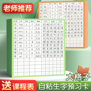 生字预习卡自粘小学生语文生字卡片课前预习单通用便利贴预习贴一二三四五六年级上册课文生词字词预习纸生子