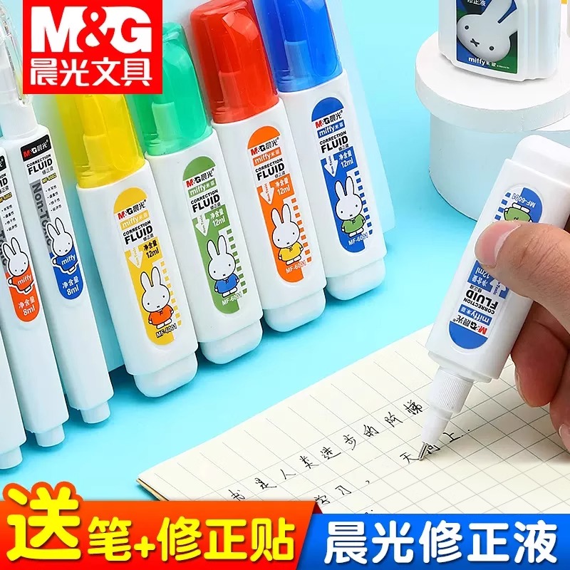 晨光修正液学生用无痕速干