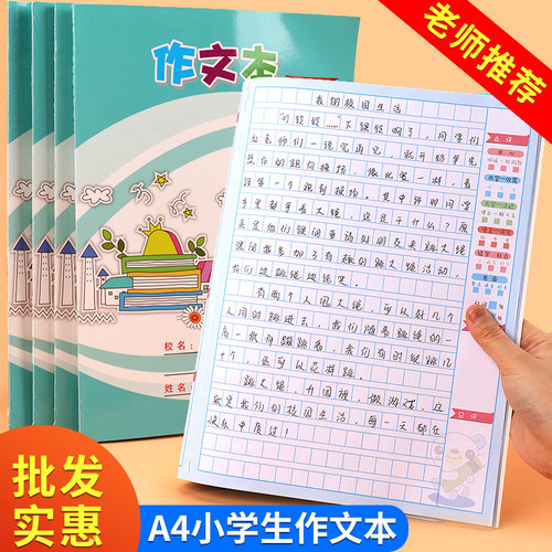 【老师指定加厚】小学生作文本