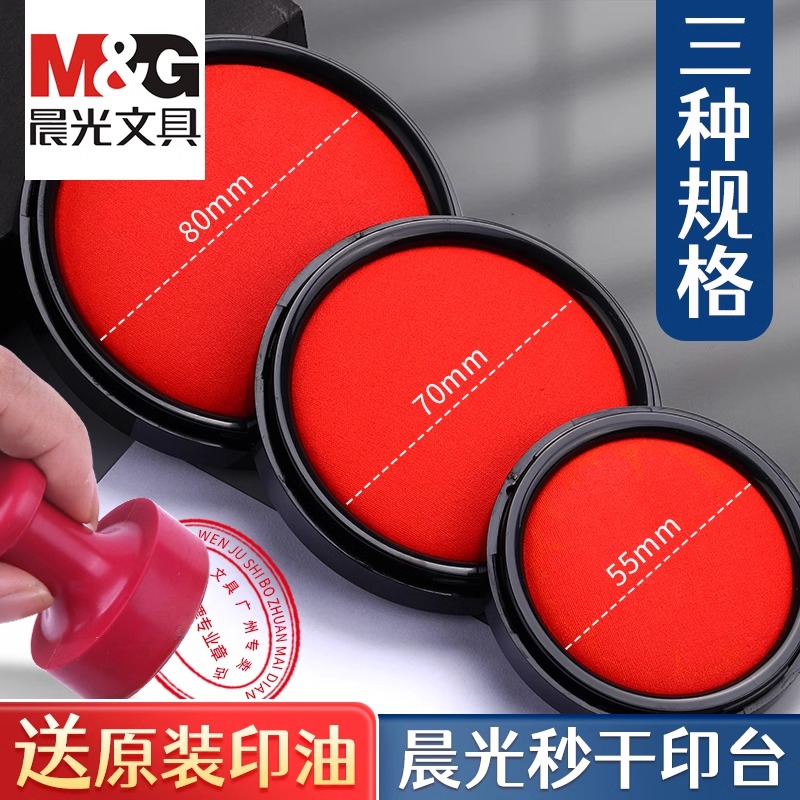 晨光秒干印台印泥大号红色