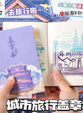 旅行盖章本全国旅游打卡收集本文创高颜值记事本南京北京故宫博物馆景点印章集章册纪念空白本手帐本笔记本子