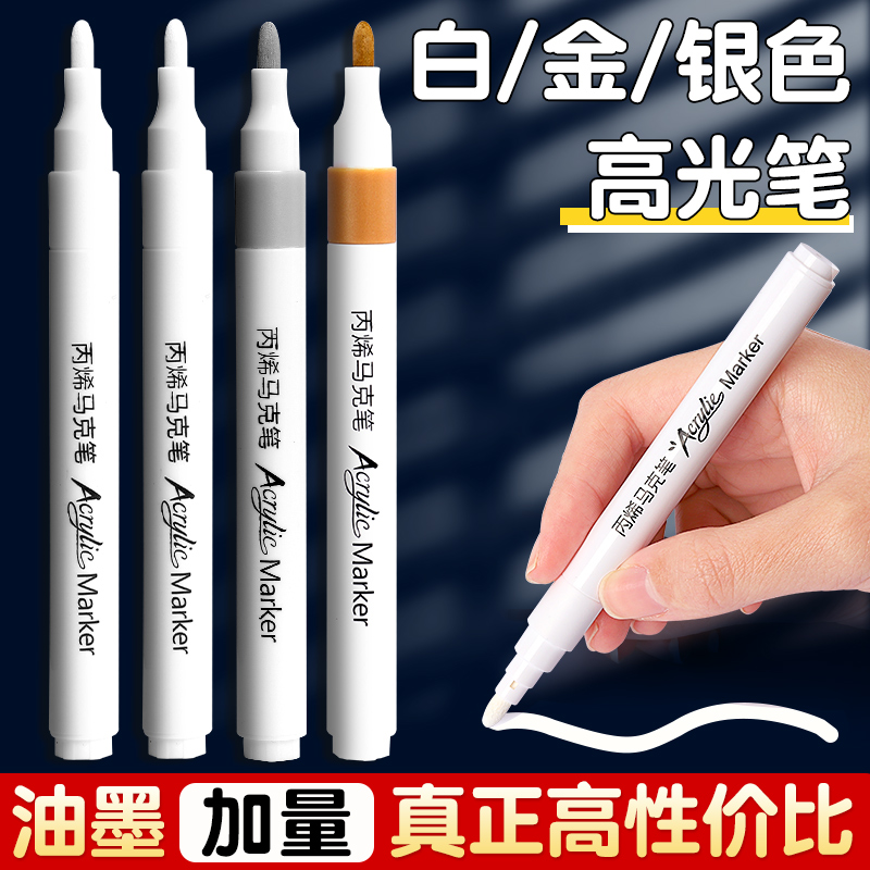 【加量】白色高光丙烯马克笔