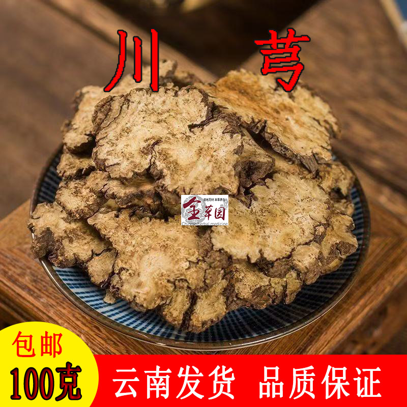 中药材川芎 特选川芎片 川穹 川弓 干货正品无硫500克包邮