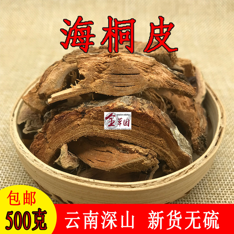 云南中药材海桐皮 钉桐皮 新货无硫500克包邮