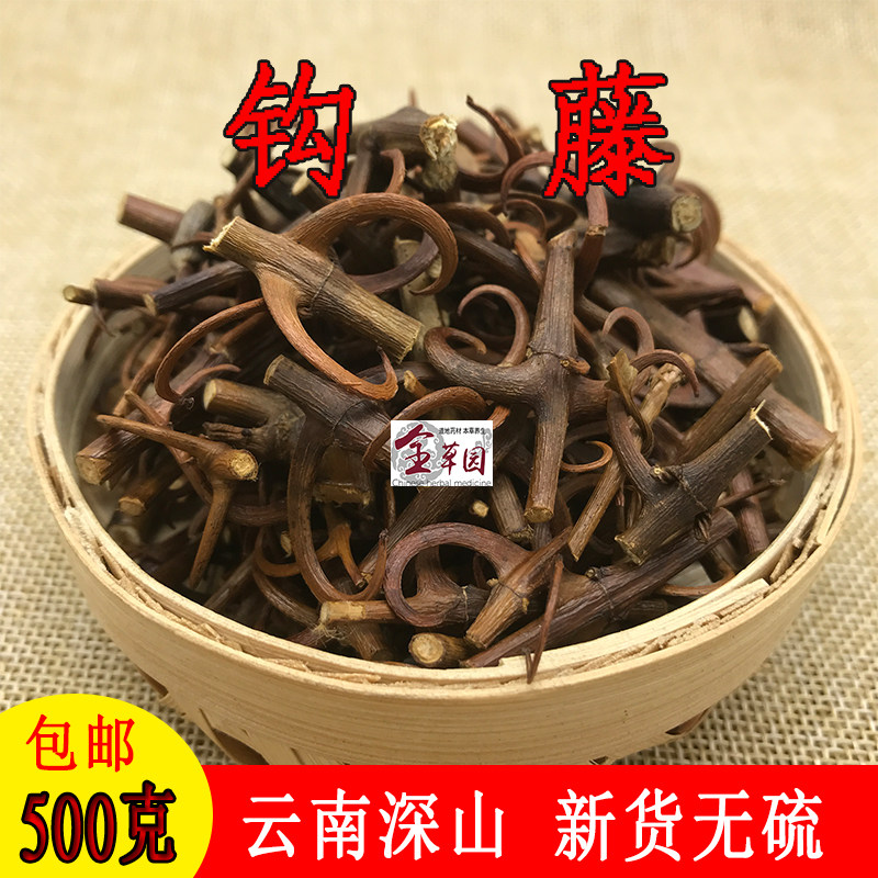 带钩钩藤云南深山双钩藤500克包邮中药材钩藤勾藤倒挂刺无硫干货