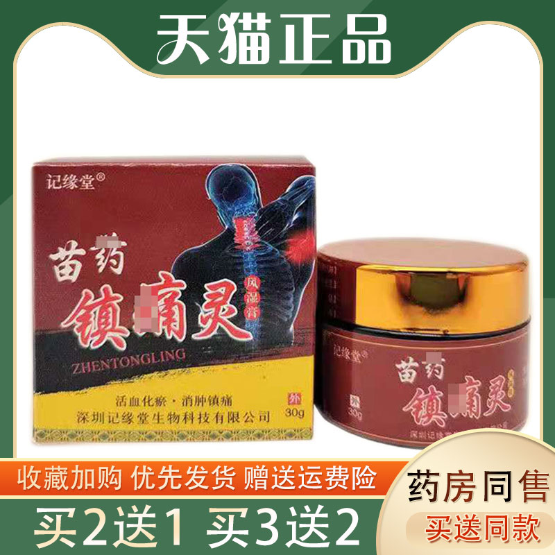 记缘堂苗药镇痛灵30g颈椎肩周风s关jie膝盖痛老寒腿外用膏