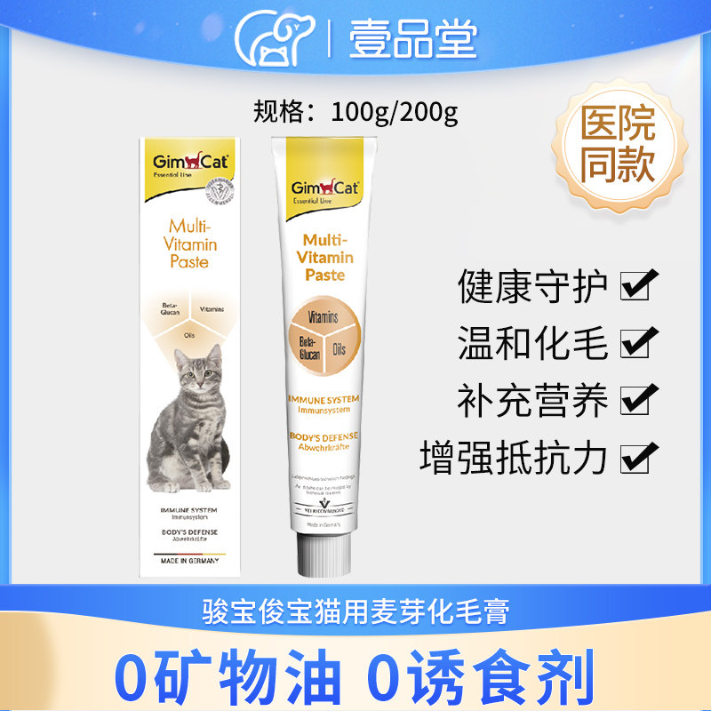 德国gimpet骏宝俊宝猫用麦芽化毛膏200g猫吐毛球加强型营养膏100g
