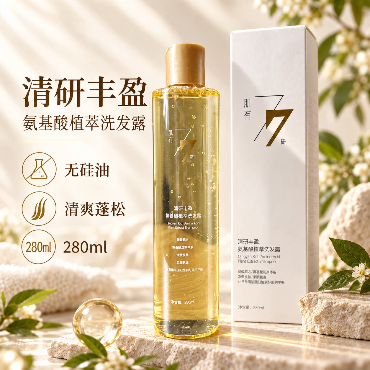 七七研氨基酸无硅控油蓬松洗发水