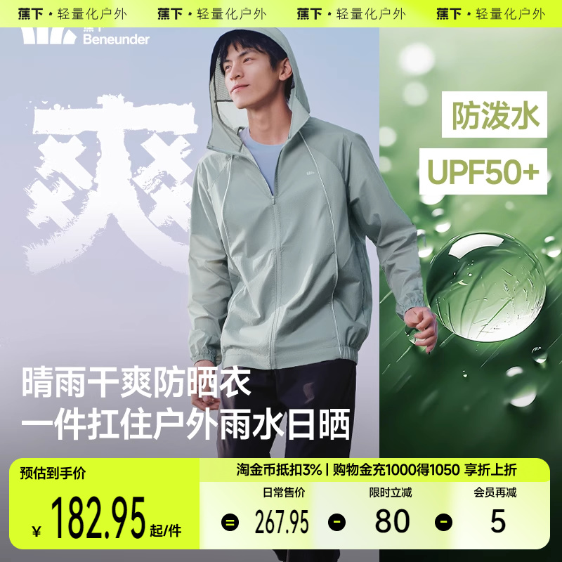 蕉下防泼水防晒衣WR938轻薄透气户外徒步速干宽松男士防水防晒服