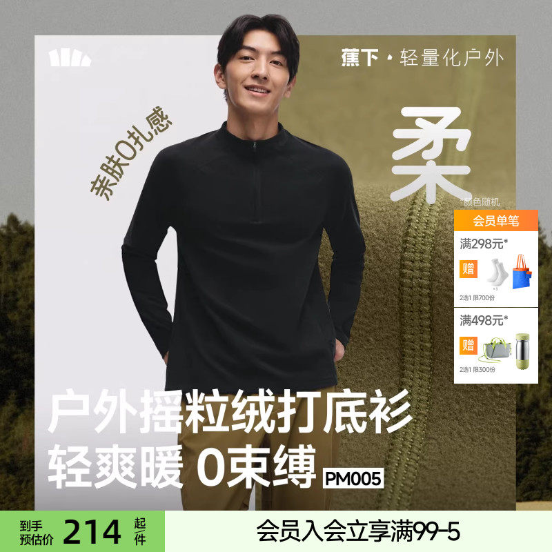 蕉下男士摇粒绒上身打底衫高弹保暖透气宽松薄秋衣长袖半拉链T恤