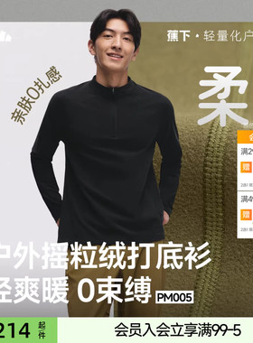 蕉下男士摇粒绒上身打底衫高弹保暖透气宽松薄秋衣长袖半拉链T恤