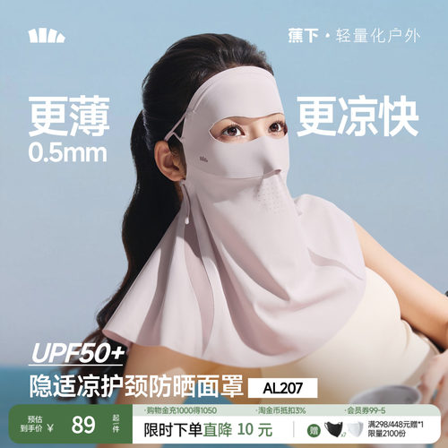 护颈防晒口罩蕉下无感