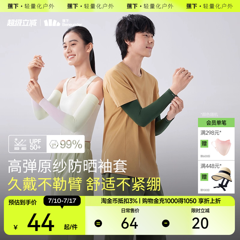 蕉下男女冰凉beneunder冰袖