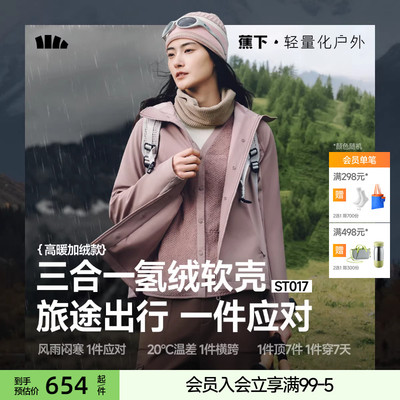 蕉下软壳冲锋衣女新款三合一防风防泼水户外徒步旅游加绒内胆外套