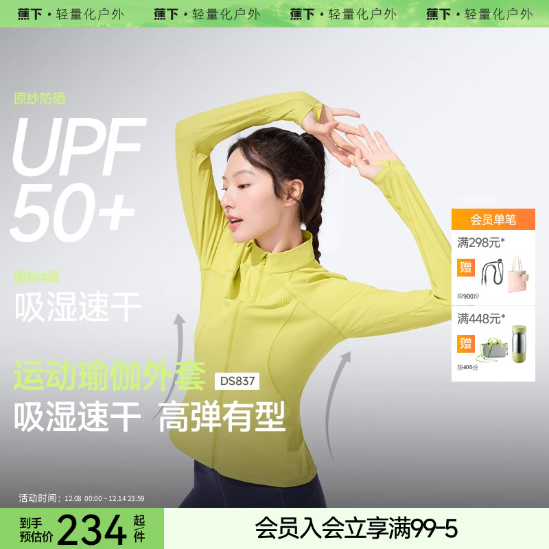 蕉下高弹修身立领运动防晒外套